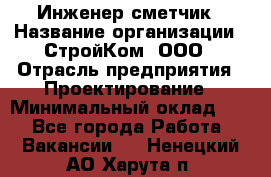 Инженер-сметчик › Название организации ­ СтройКом, ООО › Отрасль предприятия ­ Проектирование › Минимальный оклад ­ 1 - Все города Работа » Вакансии   . Ненецкий АО,Харута п.